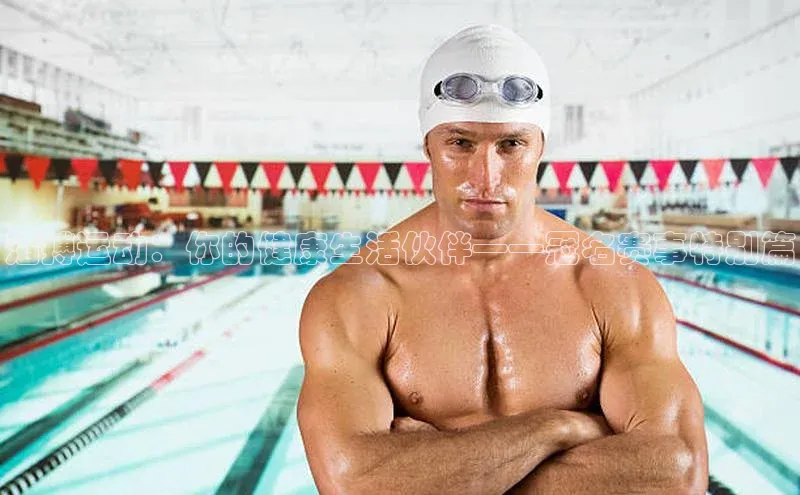 滔搏运动：你的健康生活伙伴——冠名赛事特别篇