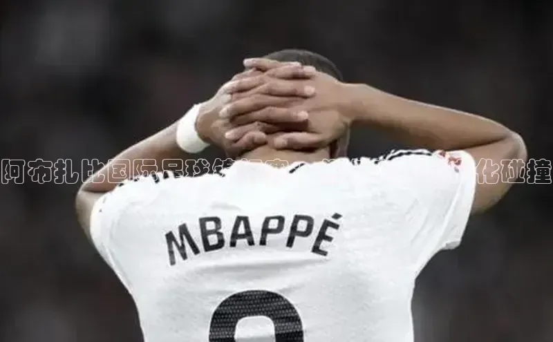 阿布扎比国际足球锦标赛：焦点赛事与文化碰撞