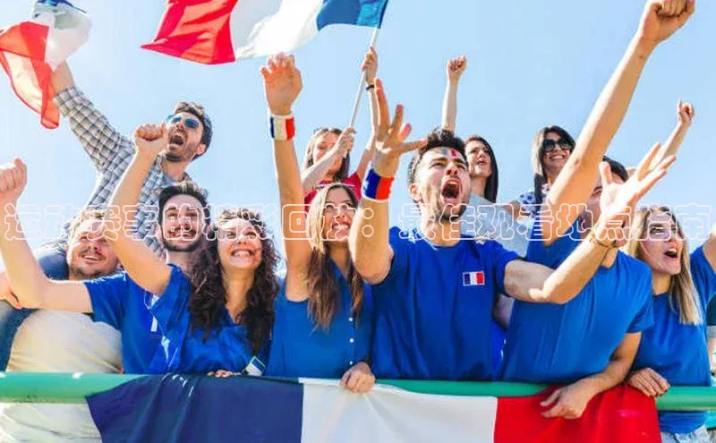 运动赛事的精彩回放：最佳观看地点指南