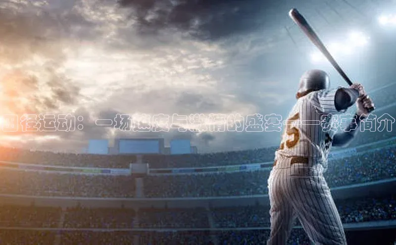田径运动：一场速度与激情的盛宴——赛事简介
