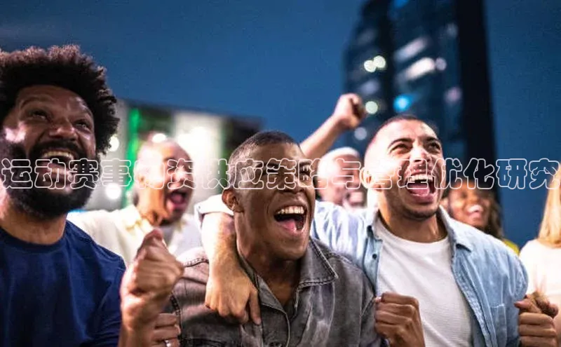 运动赛事物资供应策略与管理优化研究