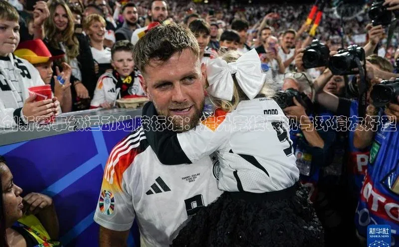 创新赛事级运动地胶标准：提升竞技表现与环境友好型