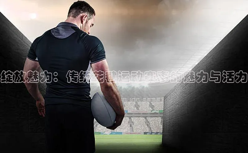 绽放魅力：传统花毽运动赛事的魅力与活力