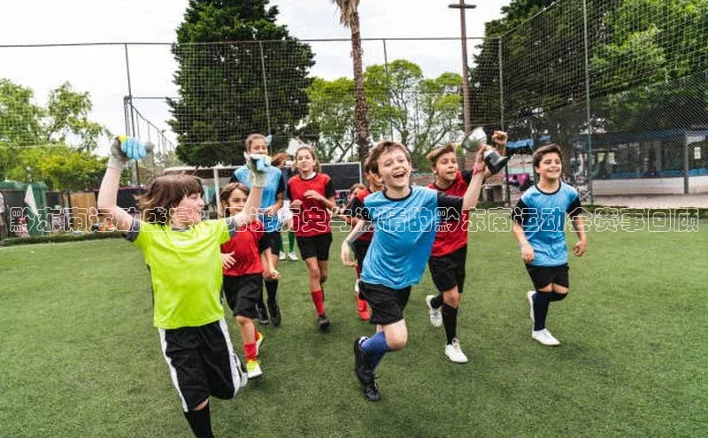 黔东南运动盛宴：见证历史与激情的黔东南运动会赛事回顾