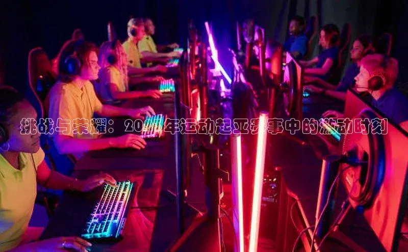 挑战与荣耀：2023年运动起亚赛事中的激动时刻