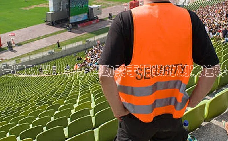 竞速时尚：李宁运动赛事服装的潮流诠释