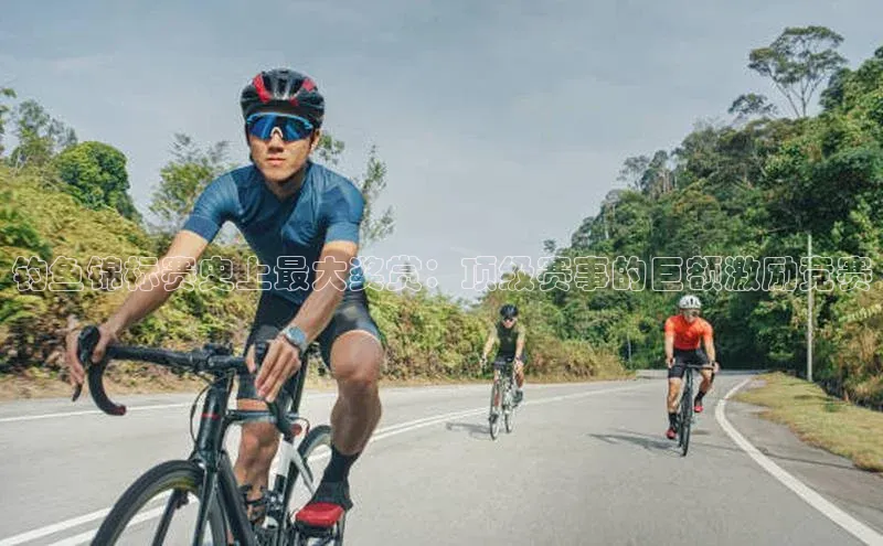 钓鱼锦标赛史上最大奖赏：顶级赛事的巨额激励竞赛