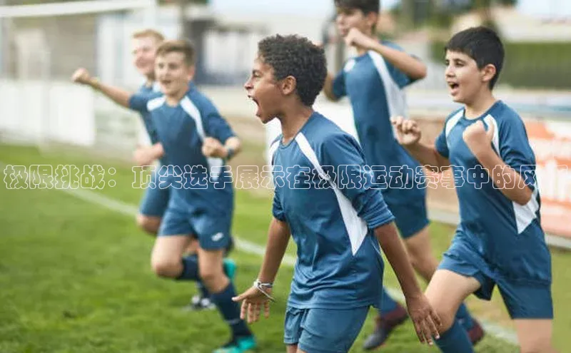 极限挑战：顶尖选手展示在极限运动赛事中的风采