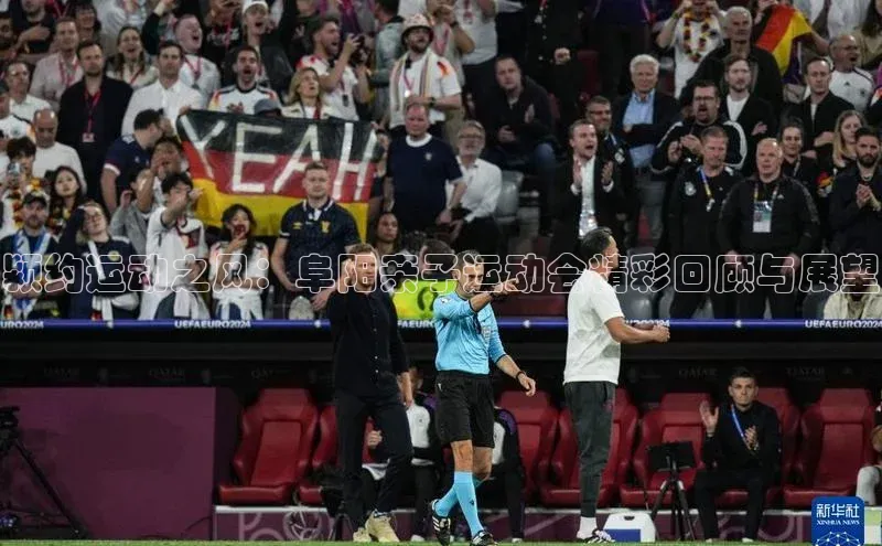 颍约运动之风：阜阳亲子运动会精彩回顾与展望