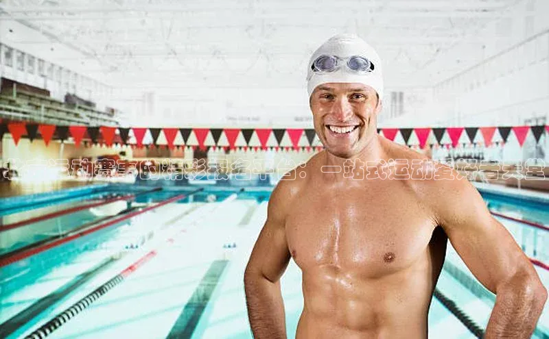 北京运动赛事的精彩报名平台：一站式运动爱好者天堂