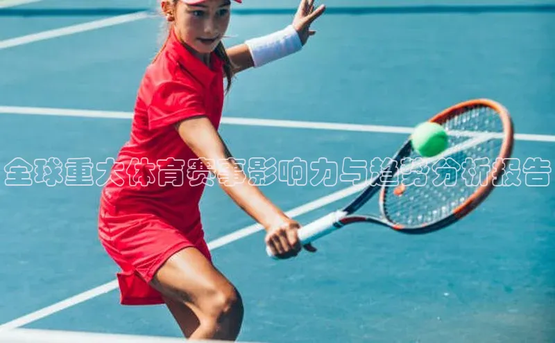 全球重大体育赛事影响力与趋势分析报告