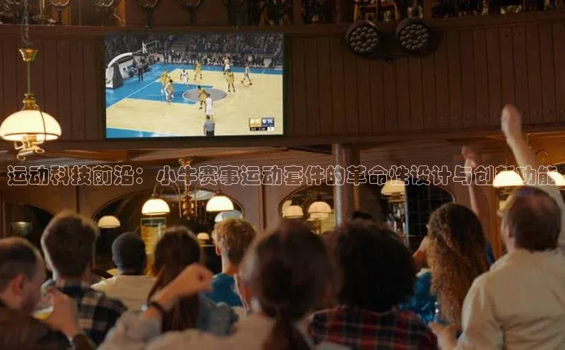 运动科技前沿：小牛赛事运动套件的革命性设计与创新功能