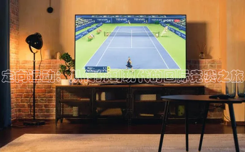 定向运动：从传统到现代的国际竞赛之旅