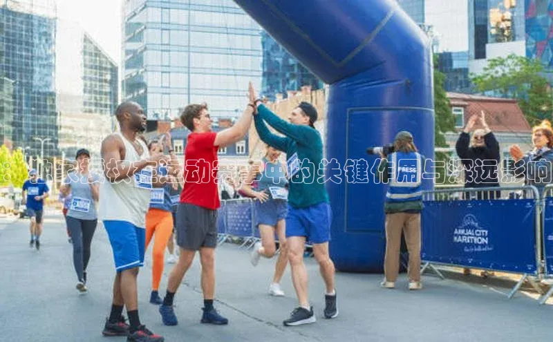 ：独家授权在运动赛事中的关键作用与深远影响