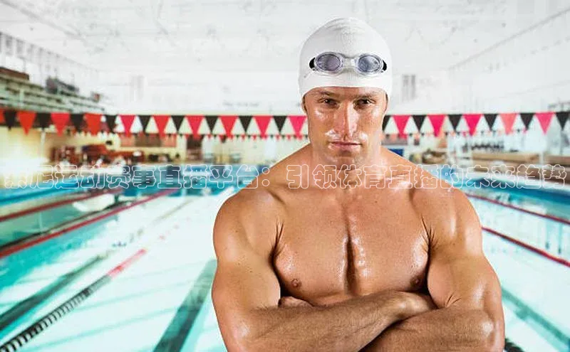 索尼运动赛事直播平台：引领体育直播的未来趋势