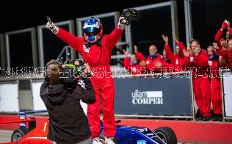 飞跃激情：全球轮滑群体运动赛事深度与展望