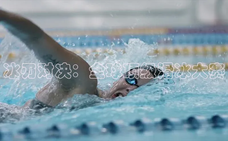 冰刃对决：全球顶级滑冰大赛