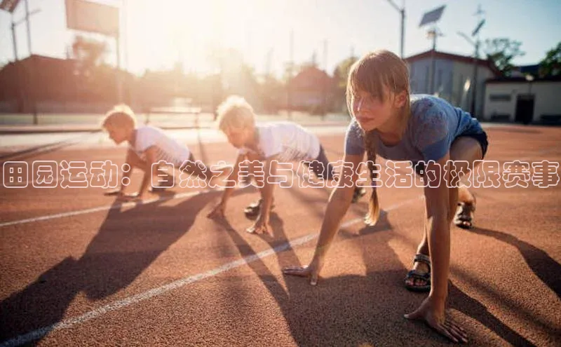 田园运动：自然之美与健康生活的极限赛事