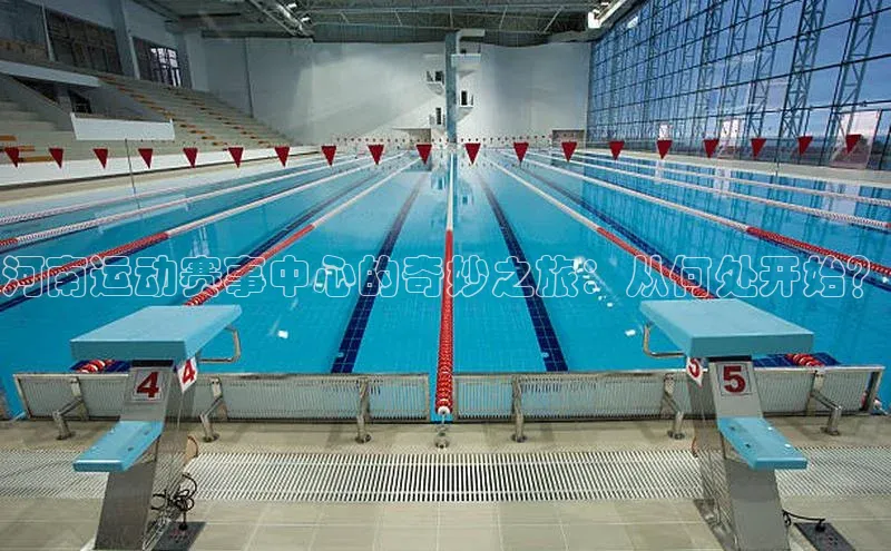 河南运动赛事中心的奇妙之旅：从何处开始？