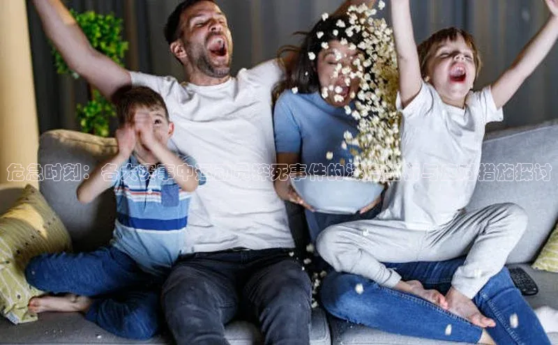 危急时刻：各大赛事中运动员猝死事件的深度剖析与应对措施探讨