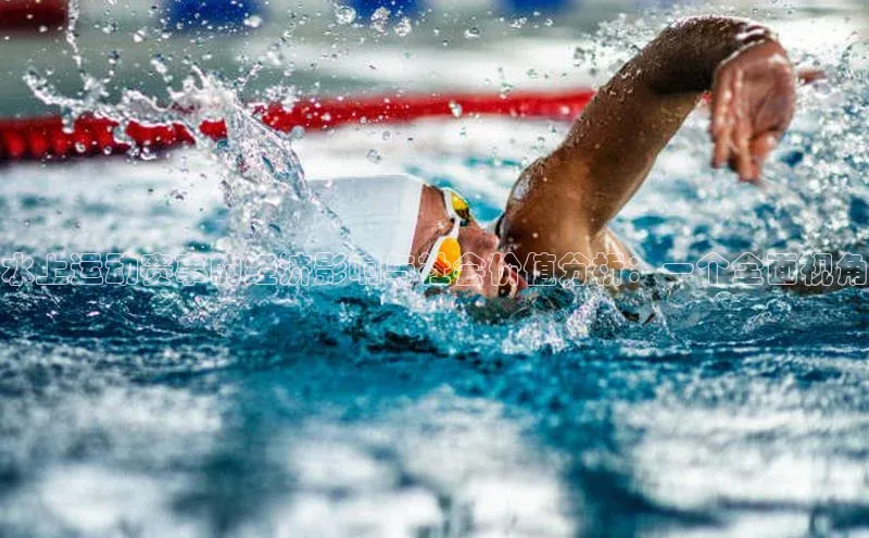 水上运动赛事的经济影响与社会价值分析：一个全面视角