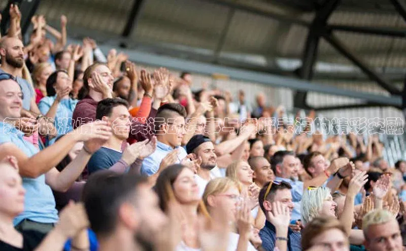 舞动的激情：各类运动赛事与舞蹈表演的精彩交融