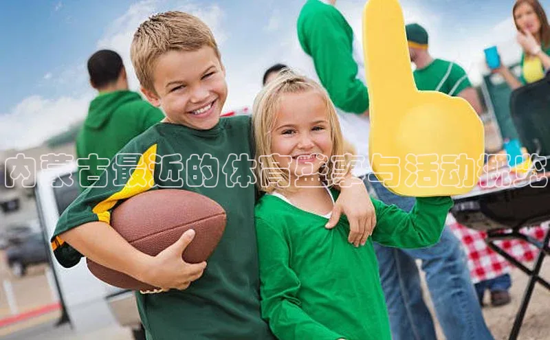 内蒙古最近的体育盛事与活动概览