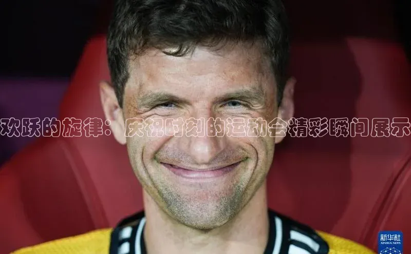 欢跃的旋律：庆祝时刻的运动会精彩瞬间展示