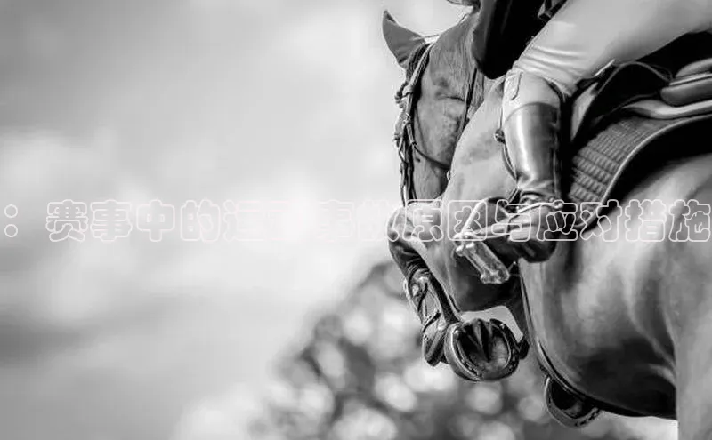 ：赛事中的运动事故原因与应对措施