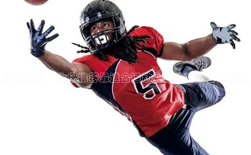 激昂节奏：为您推荐最适合运动赛事聆听的音乐精选