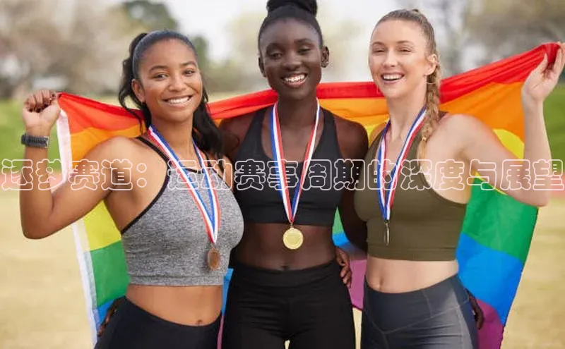 逐梦赛道：运动赛事周期的深度与展望
