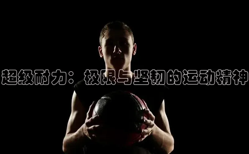 超级耐力：极限与坚韧的运动精神
