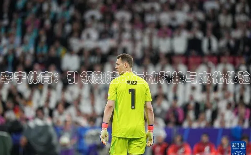 李宁体育：引领潮流的运动科技与文化体验