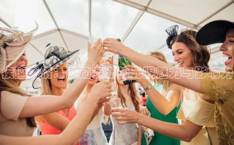 疾速燃情：运动赛事的无限魅力与影响力