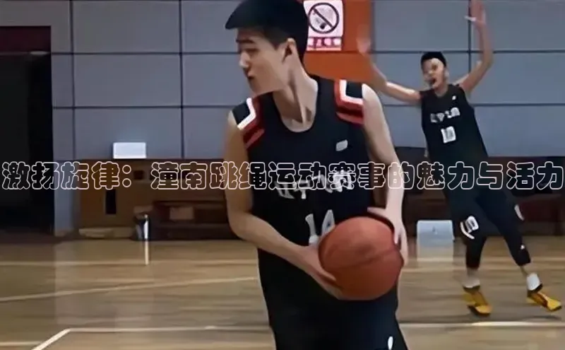 激扬旋律：潼南跳绳运动赛事的魅力与活力