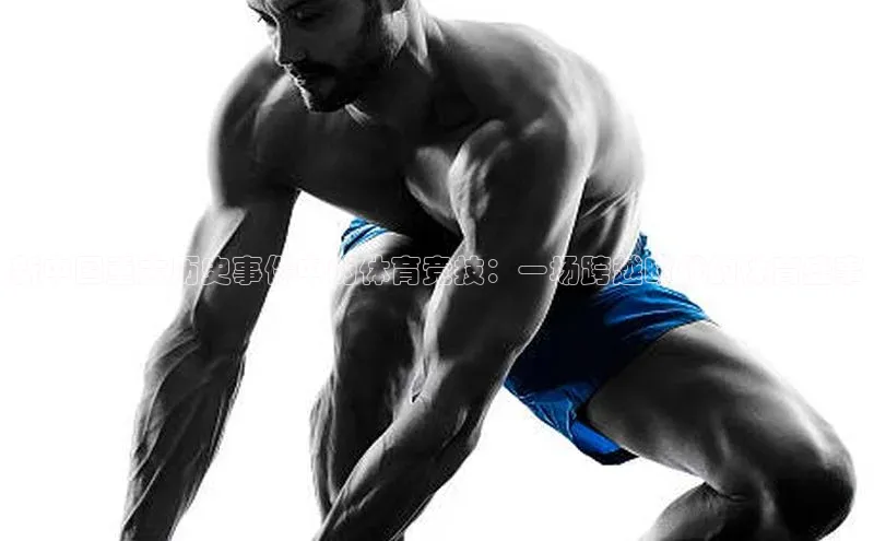 新中国重大历史事件中的体育竞技：一场跨越时代的体育盛事