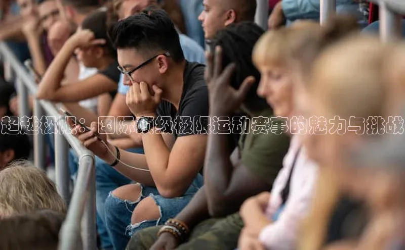 超越极限：国际顶级极限运动赛事的魅力与挑战