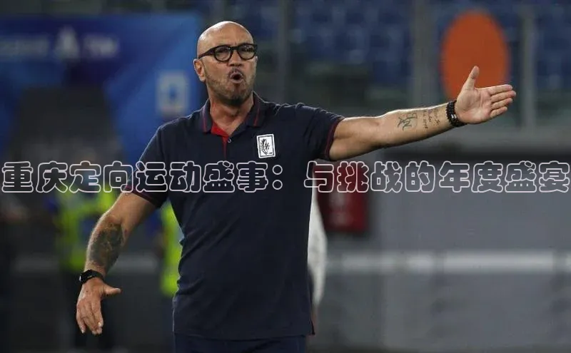 重庆定向运动盛事：与挑战的年度盛宴