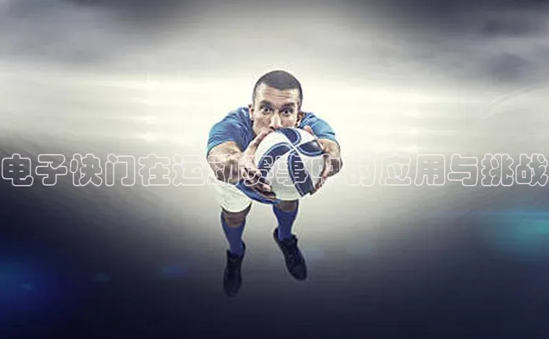 电子快门在运动赛事中的应用与挑战