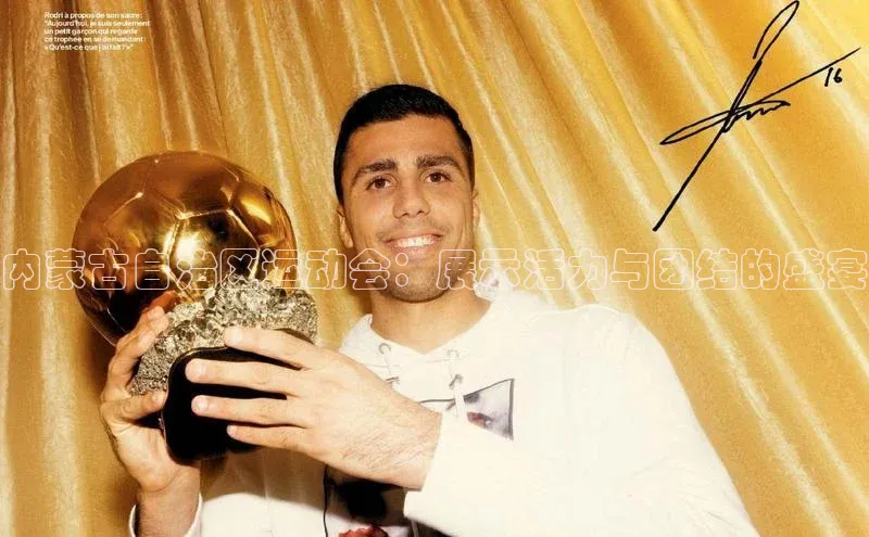 内蒙古自治区运动会：展示活力与团结的盛宴