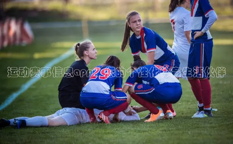 运动赛事信息app：您的个性化体育生活伙伴