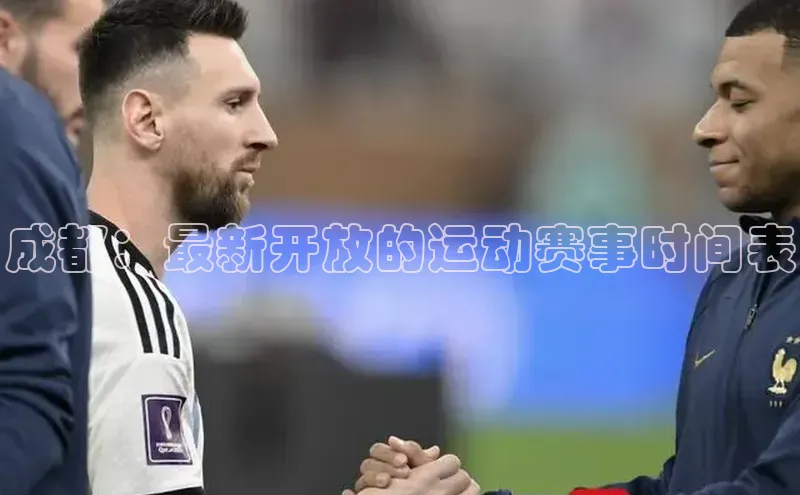 成都：最新开放的运动赛事时间表