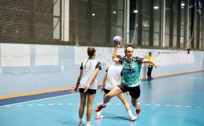 ：如何安全便捷地在家中体验世界级运动赛事的直播