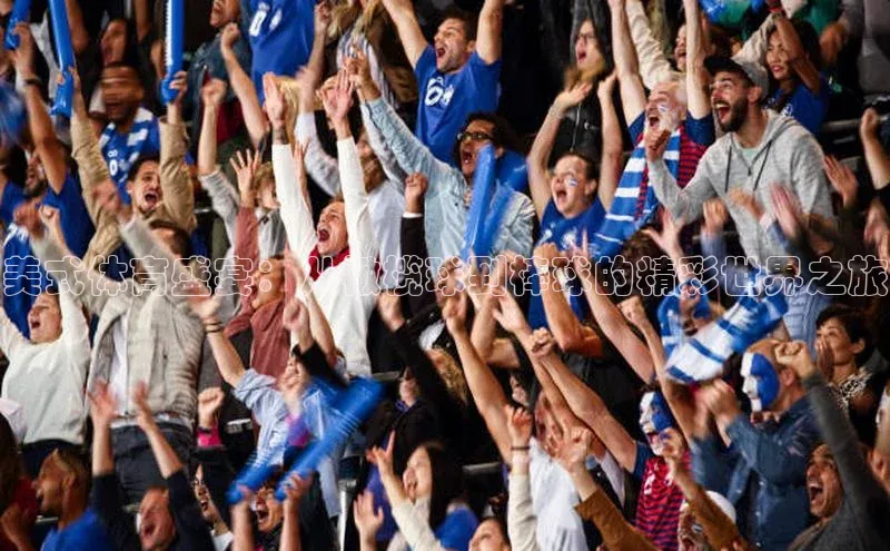 美式体育盛宴：从橄榄球到棒球的精彩世界之旅