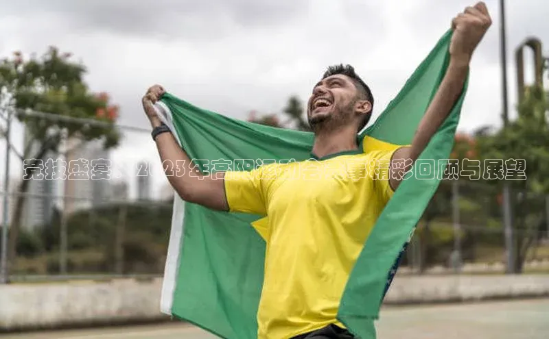 竞技盛宴：2023年高阳运动会赛事精彩回顾与展望