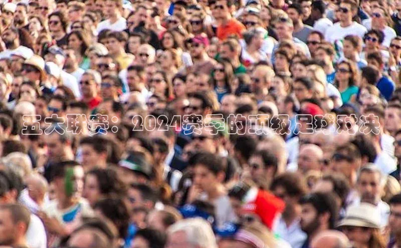 五大联赛：2024赛季的顶级足球对决