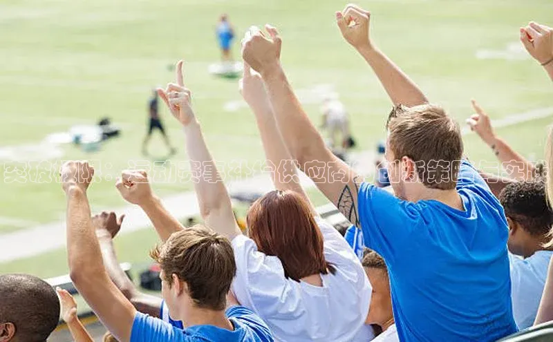 突破极限：运动赛事补给供应商的创新策略与实践