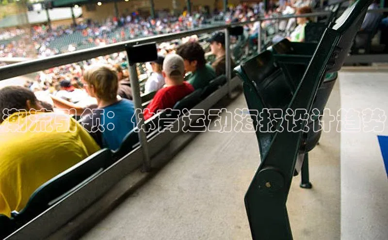 潮流引领：体育运动海报设计趋势