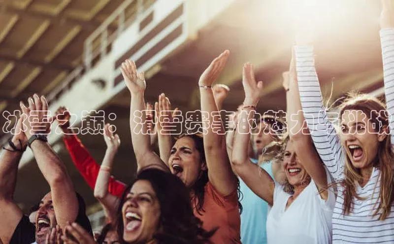 冰雪之巅：滑雪赛事的魅力与挑战