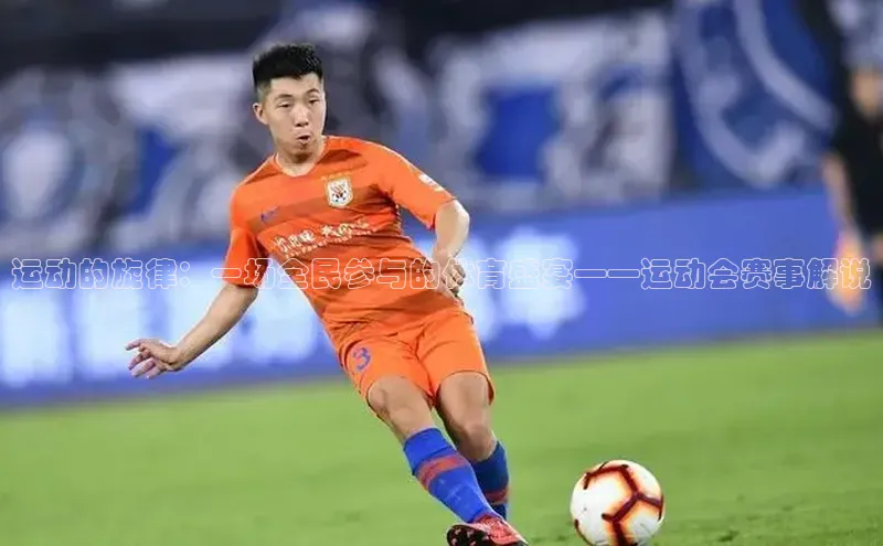 运动的旋律：一场全民参与的体育盛宴——运动会赛事解说